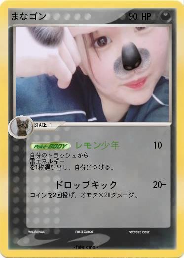 Pokemon まなゴン