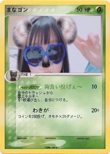 Pokemon まなゴン