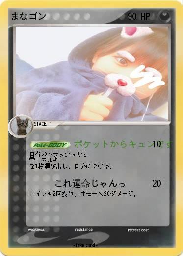 Pokemon まなゴン