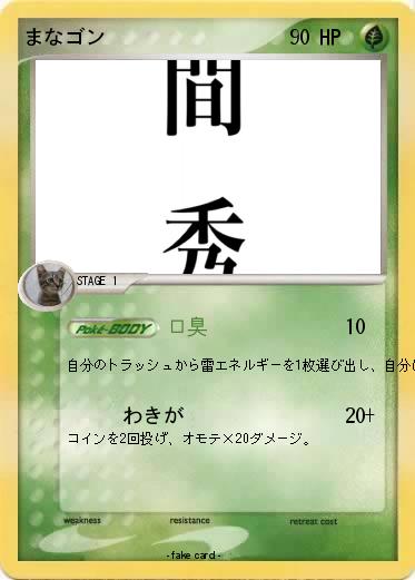 Pokemon まなゴン