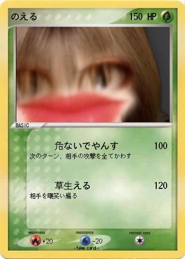 Pokemon のえる