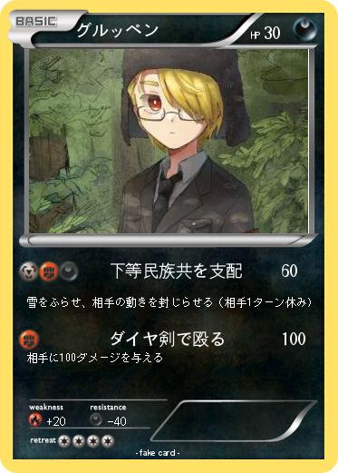 Pokemon グルッペン