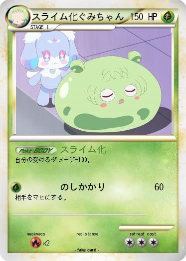 Pokemon スライム化ぐみちゃん