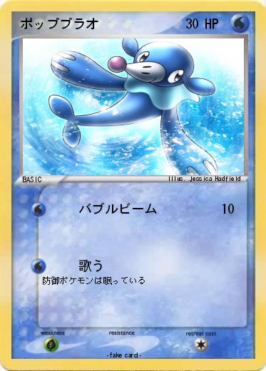Pokemon ポッププラオ