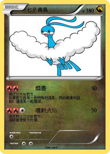 Pokemon 七夕青鳥