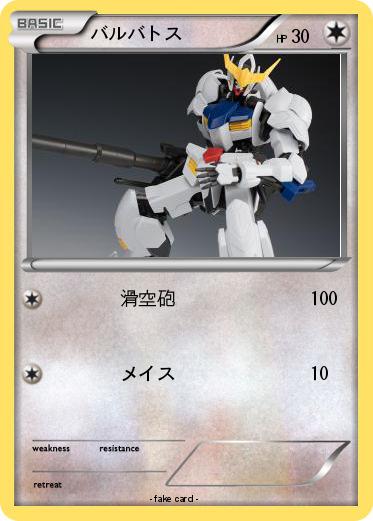Pokemon バルバトス