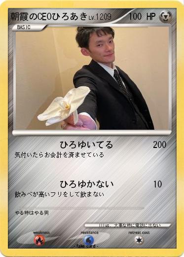 Pokemon 朝霞のCEOひろあき