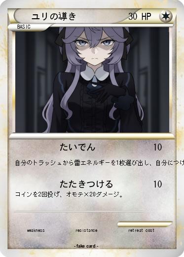 Pokemon ユリの導き