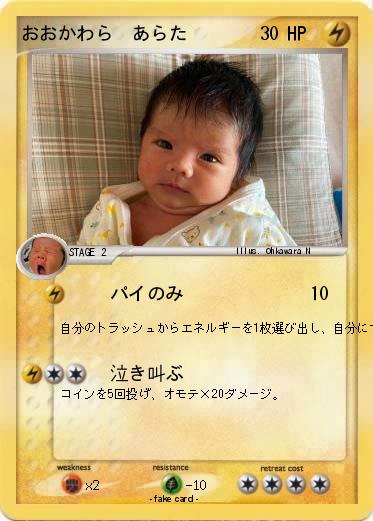 Pokemon おおかわら　あらた