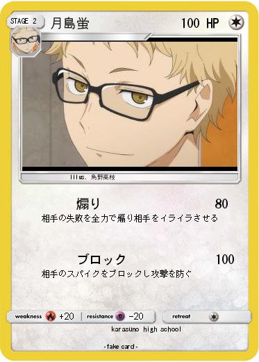 Pokemon 月島蛍