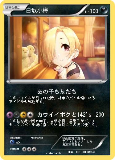 Pokemon 白坂小梅