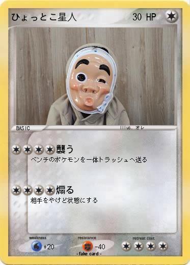 Pokemon ひょっとこ星人
