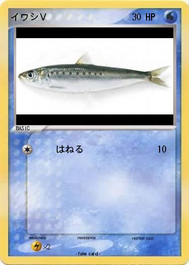 Pokemon イワシＶ