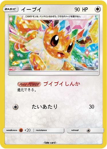 Pokemon イーブイ