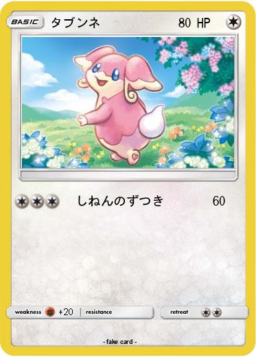 Pokemon タブンネ