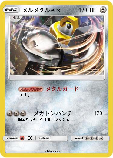Pokemon メルメタルｅｘ