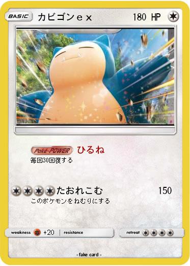 Pokemon カビゴンｅｘ