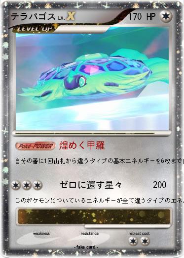 Pokemon テラパゴス