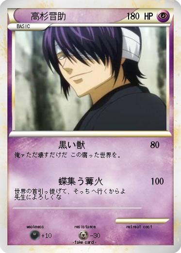 Pokemon 高杉晋助