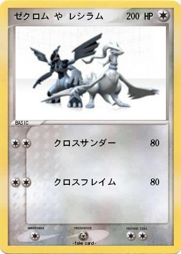 Pokemon ゼクロム や レシラム