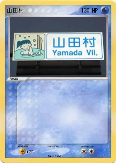 Pokemon 山田村