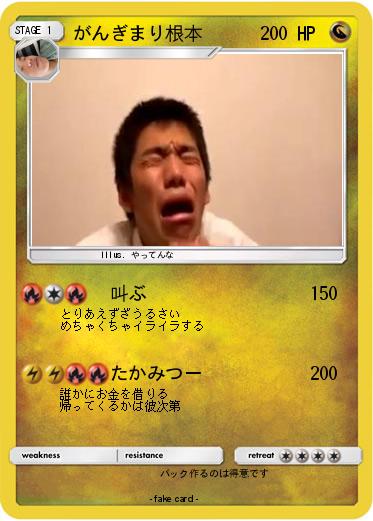 Pokemon がんぎまり根本