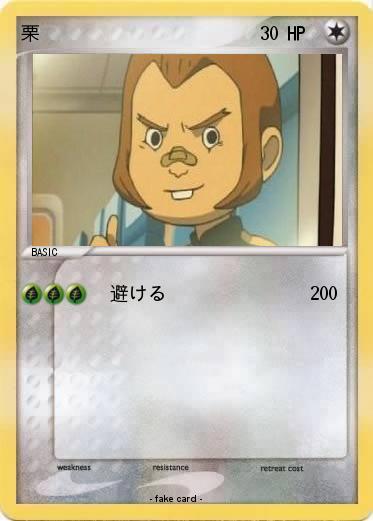 Pokemon 栗