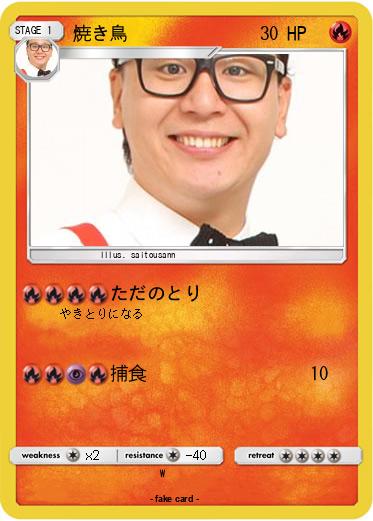 Pokemon 焼き鳥