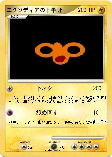Pokemon エクゾディアの下半身