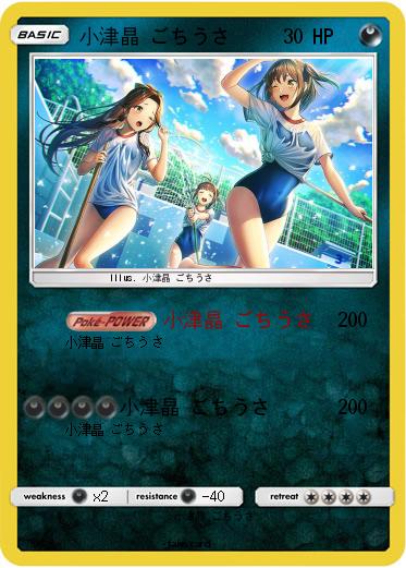 Pokemon 小津晶 ごちうさ