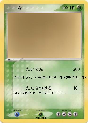 Pokemon 　　　な