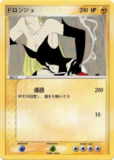 Pokemon ドロンジョ