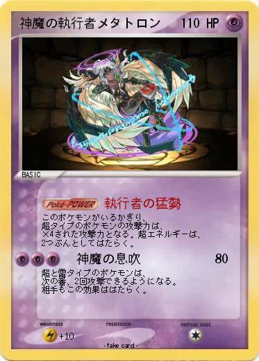 Pokemon 神魔の執行者メタトロン
