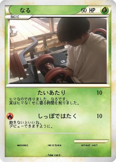 Pokemon なる