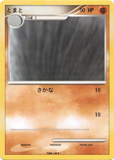 Pokemon とまと