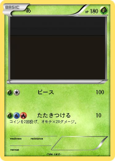 Pokemon あ