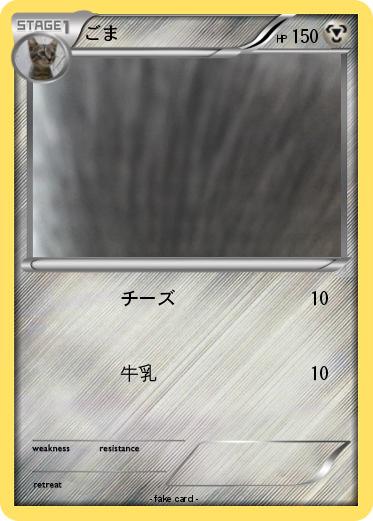 Pokemon ごま
