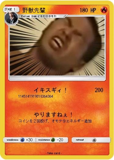 Pokemon 野獣先輩