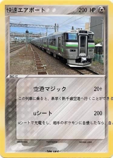 Pokemon 快速エアポート