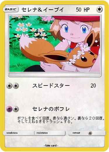 Pokemon セレナ＆イーブイ