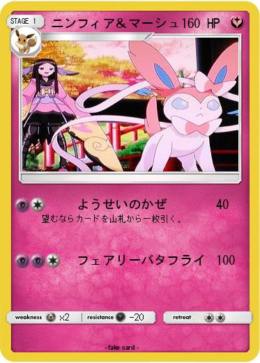 Pokemon ニンフィア＆マーシュ