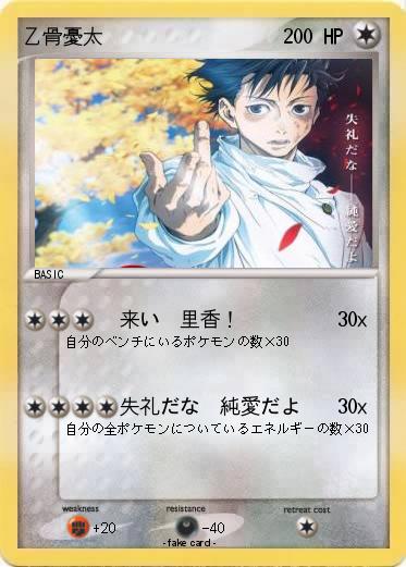 Pokemon 乙骨憂太