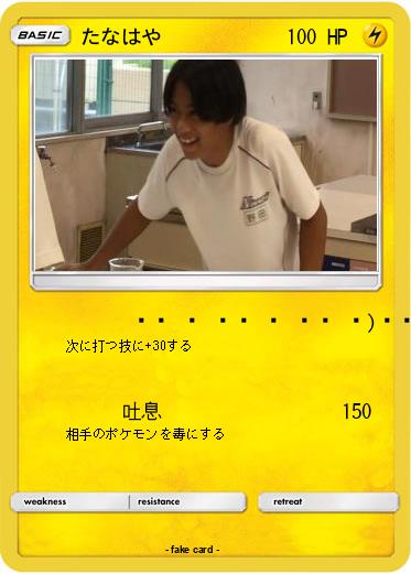 Pokemon たなはや