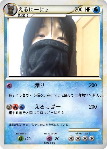 Pokemon えるにーにょ