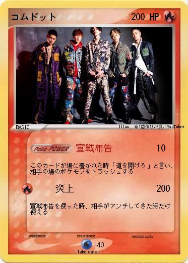 Pokemon コムドット