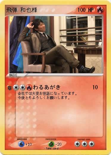 Pokemon 飛弾 和也様