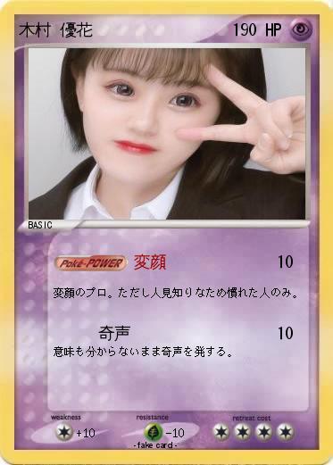 Pokemon 木村 優花