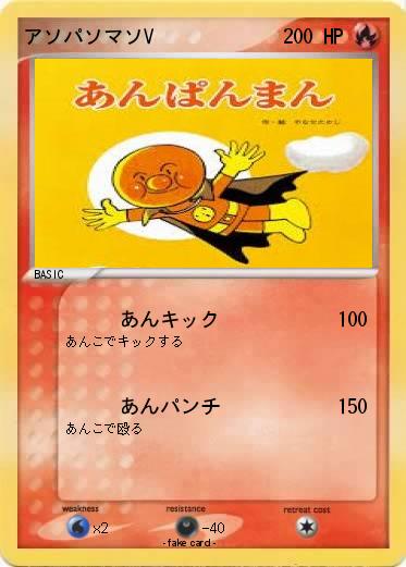 Pokemon アソパソマソV