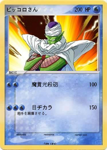 Pokemon ピッコロさん