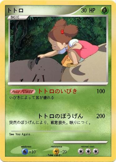 Pokemon トトロ